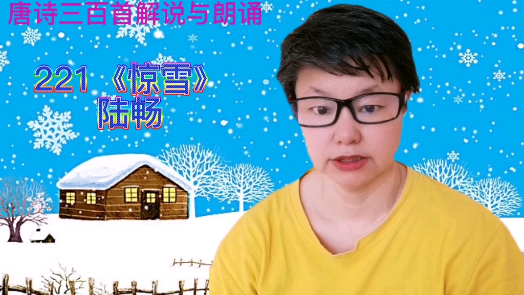 唐诗三百首解说与朗诵:221.《惊雪》陆畅哔哩哔哩bilibili