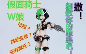 Descargar video: 可以着装的骑士娘！假面骑士W娘化改造！