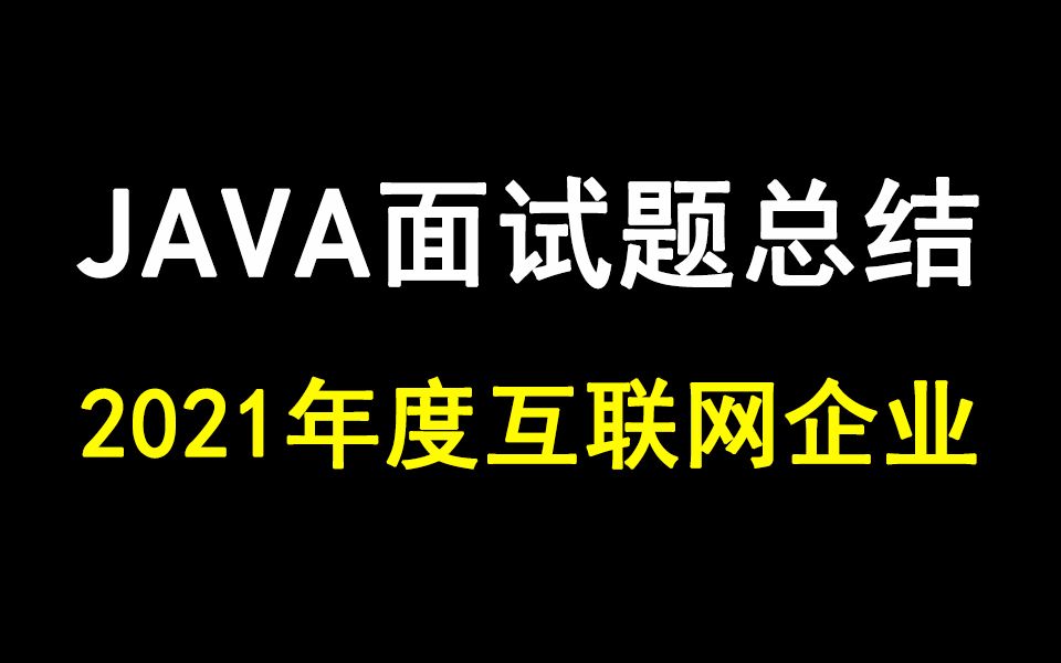 Java面试题合集 | 2021年去互联网企业java面试题详解哔哩哔哩bilibili