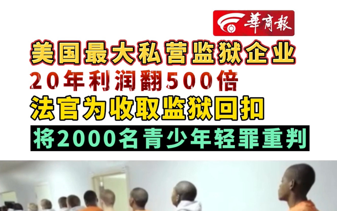 美国最大私营监狱企业20年利润翻500倍 法官将2000名青少年轻罪重判 只为从中牟利哔哩哔哩bilibili