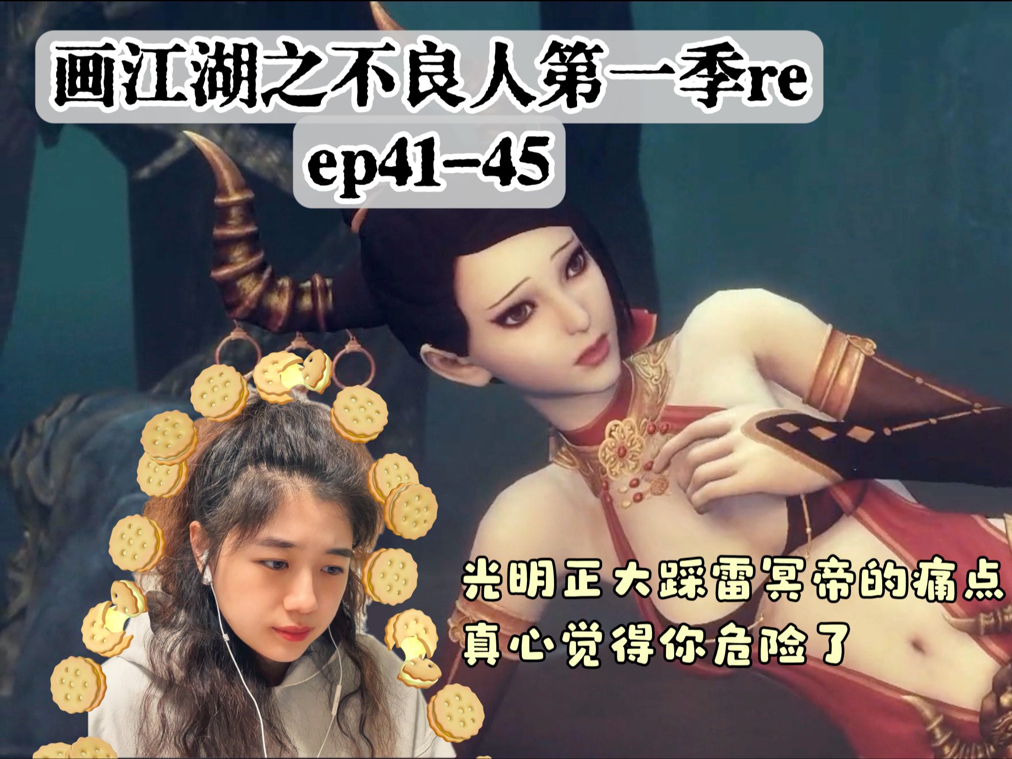 [图]【画江湖之不良人reaction】S1ep41-45 光明正大踩雷冥帝痛点，真心觉得你危险了