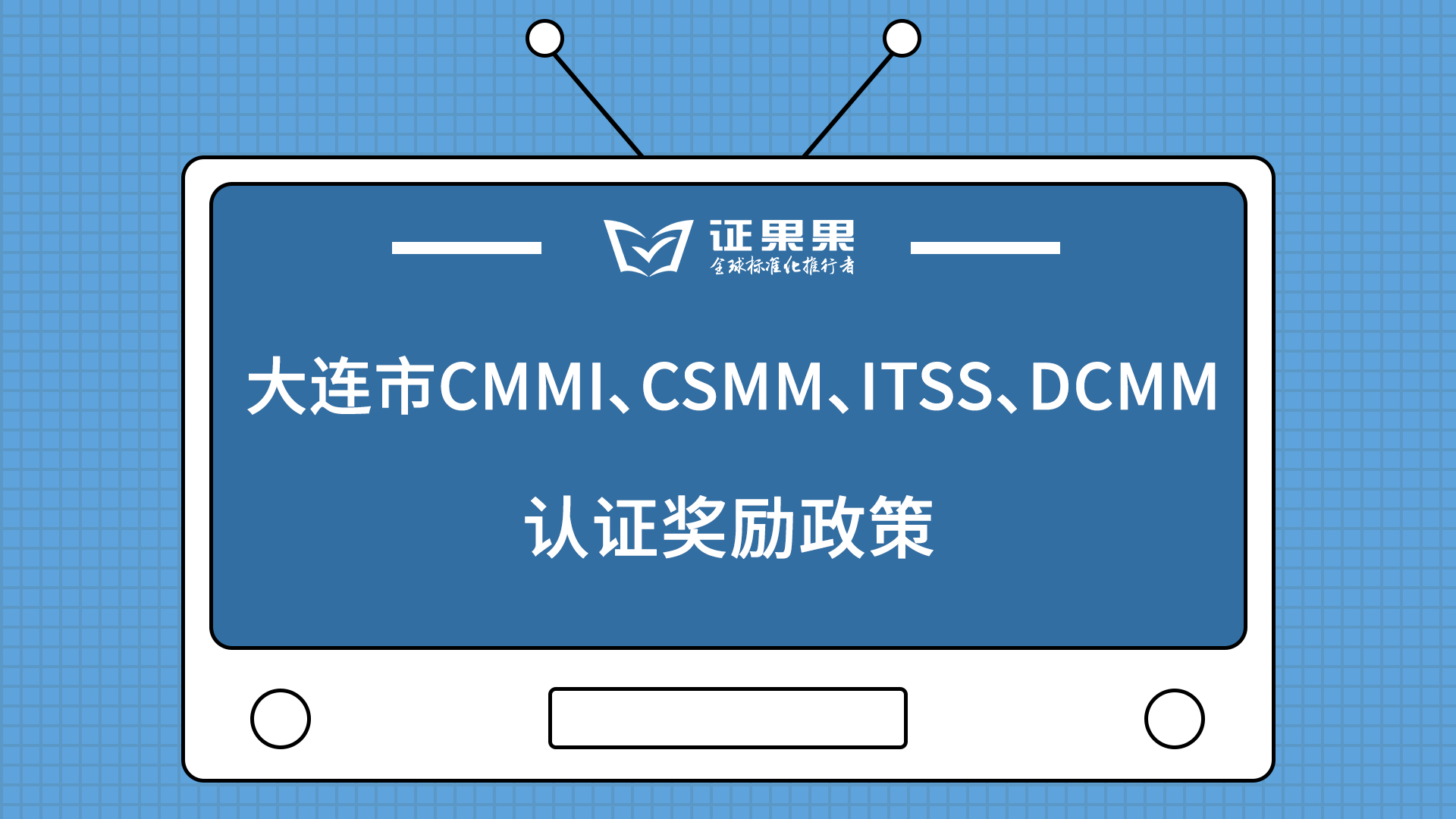 大连市CMMI、CSMM、ITSS、DCMM认证奖励政策哔哩哔哩bilibili