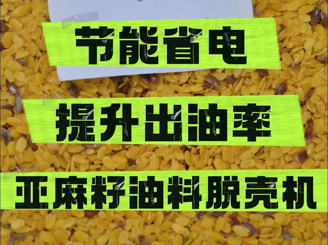 高效亚麻籽脱壳机 提升出油率的油料脱壳设备 油菜籽亚麻籽脱壳机哔哩哔哩bilibili