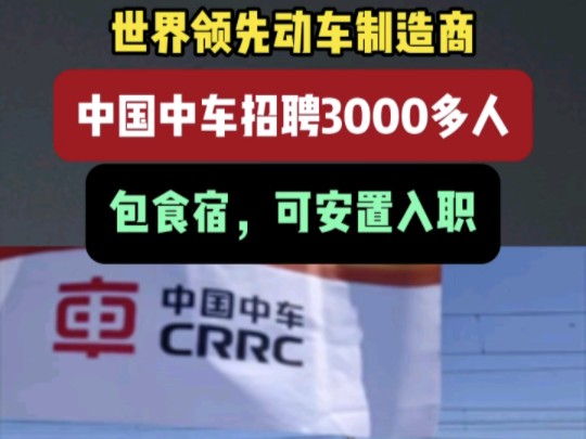 世界领先动车制造商!中国中车集团招聘3000多人,包食宿,可安置入职哔哩哔哩bilibili