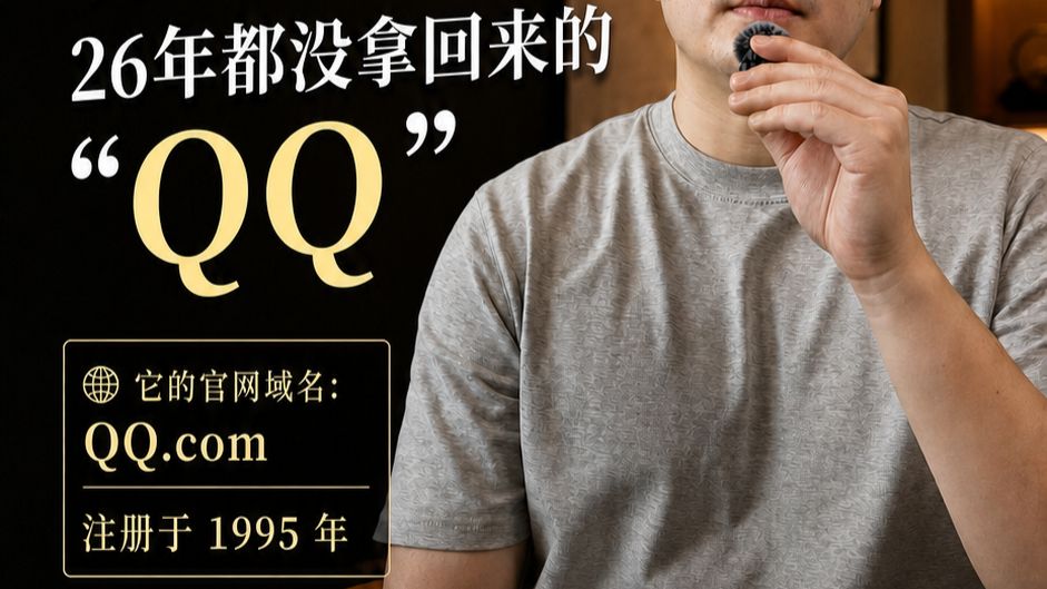 品牌域名故事011:OICQ没了,QQ.com被人抢了,QQ.cn至今没拿回来——腾讯的域名史,就是一部“被抢、被裁、被仲裁”的血泪史啊