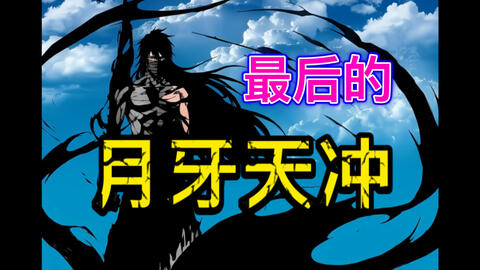 Bleach 黑崎一护最后的 月牙天冲 无月 哔哩哔哩