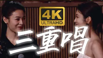 4K修复｜陈丽君&李云霄｜抖音之夜三重唱