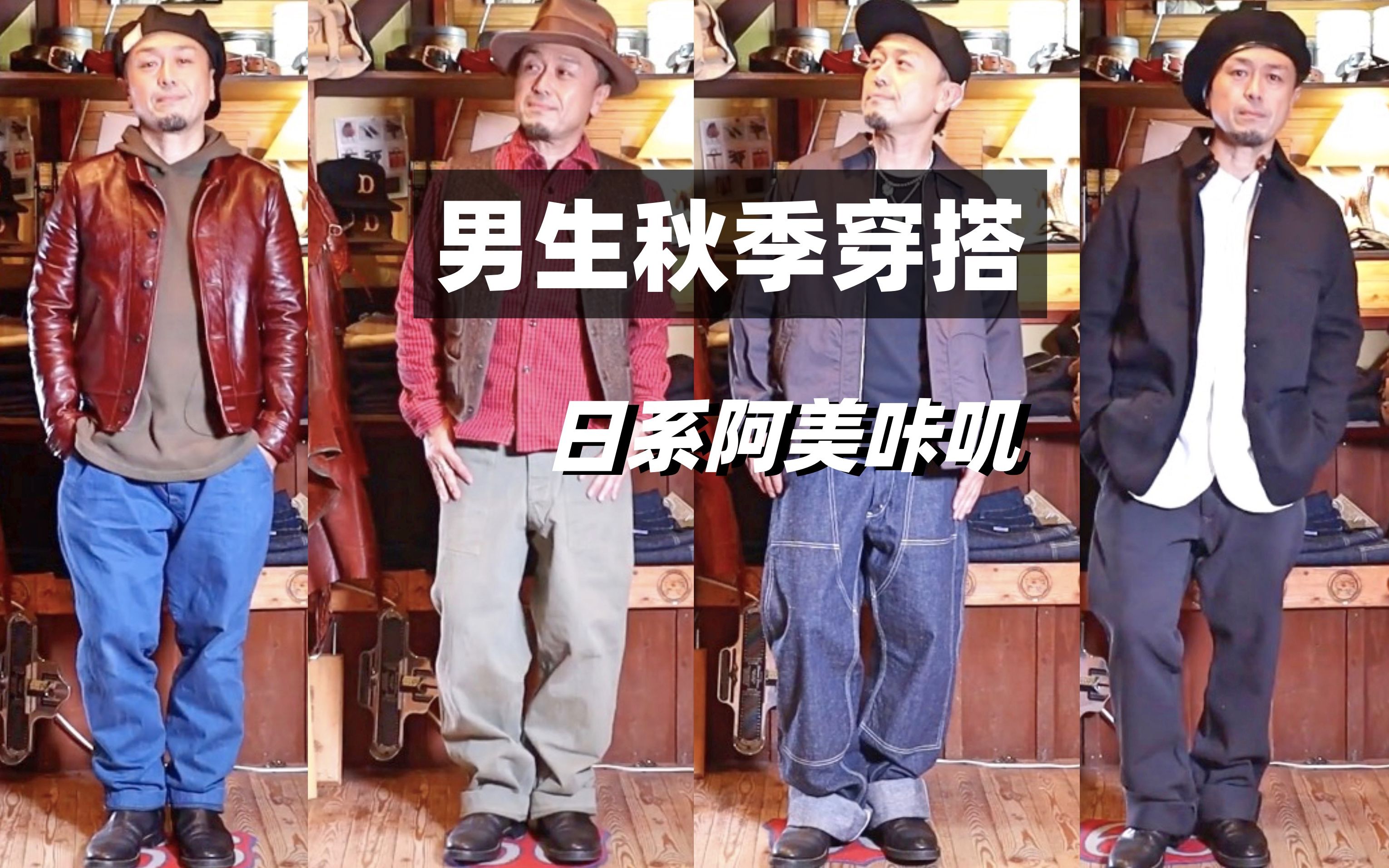 男生穿搭,阿美咔叽21AW日系品牌穿搭展示Look Book,这一集看日本channel66 “JIN”大叔咔叽秋季穿搭,简单,够Man!希望大家喜欢哔哩哔哩bilibili