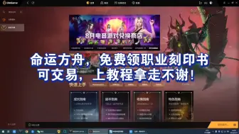 Télécharger la video: 命运方舟，职业刻印书免费领取！