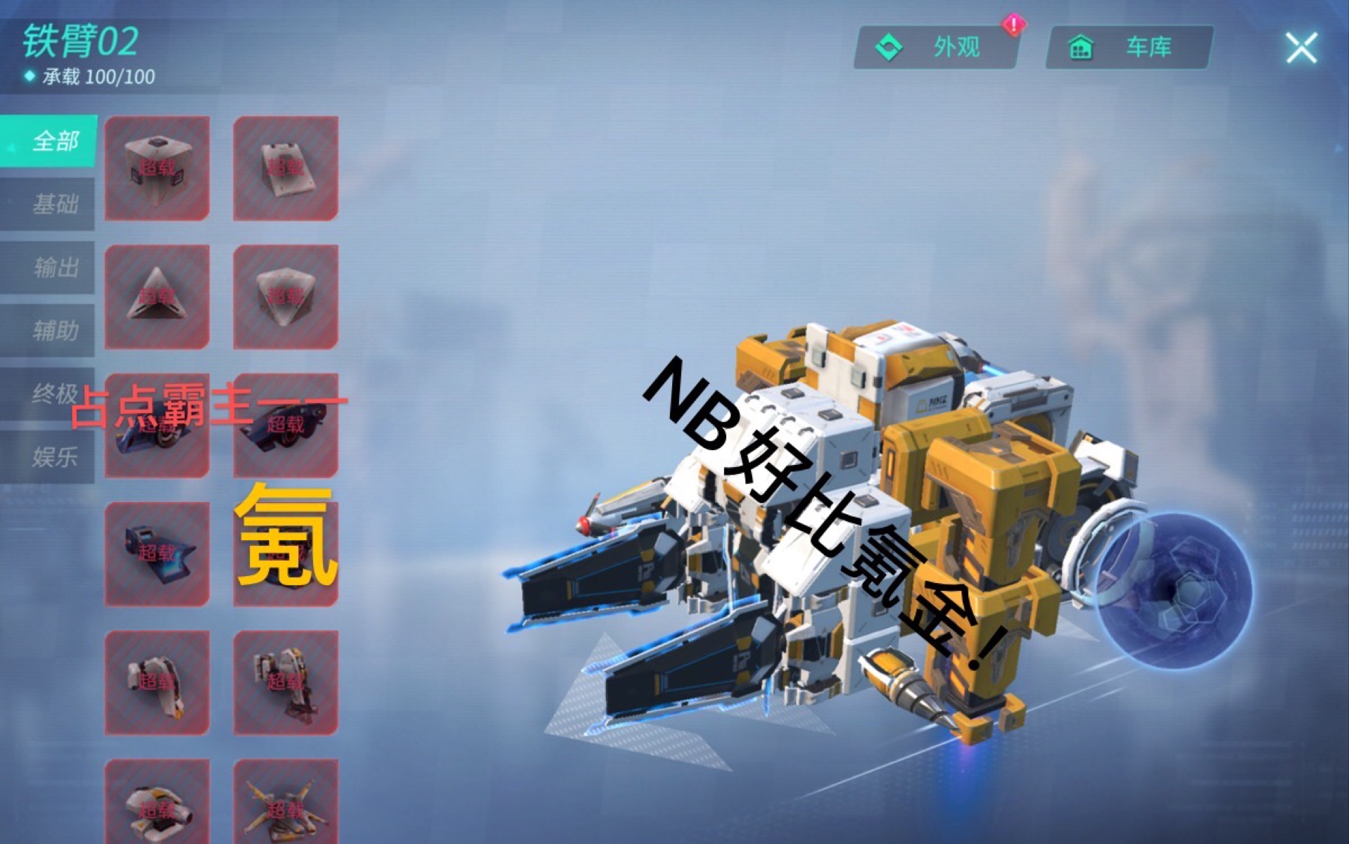 重装上阵占点近战神车氪