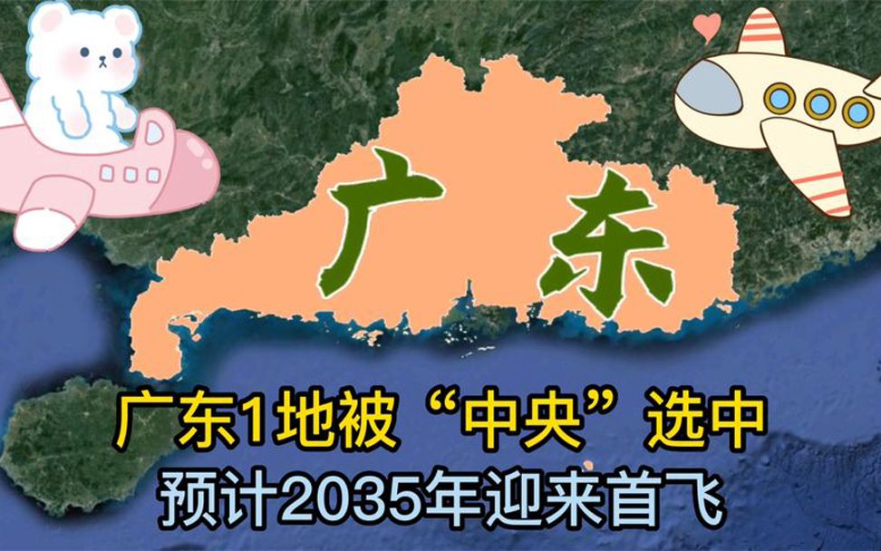 [图]广东被“中央”选中，建立4C标准新机场，预计2035年迎来首飞