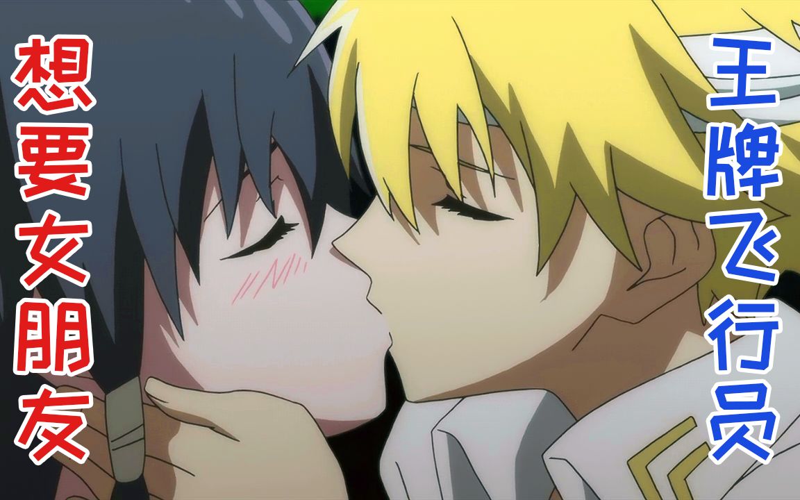 王牌飞行员 想要女朋友【动画瞎剪ep1】_哔哩哔哩 (゜-゜)つロ 干杯