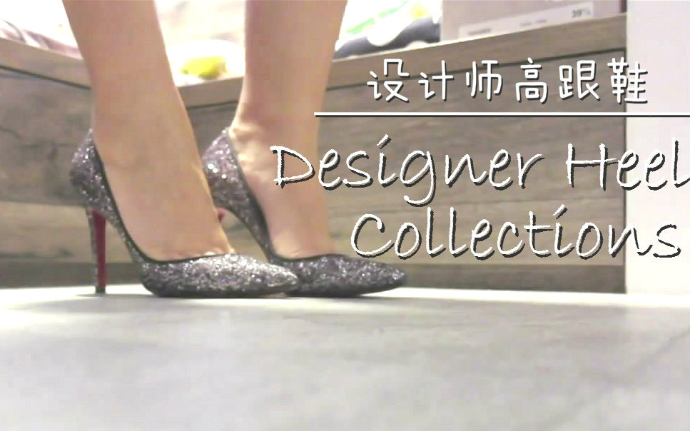 【April】设计师高跟鞋分享 Shoe Talk My Designer Heels Collections哔哩哔哩bilibili