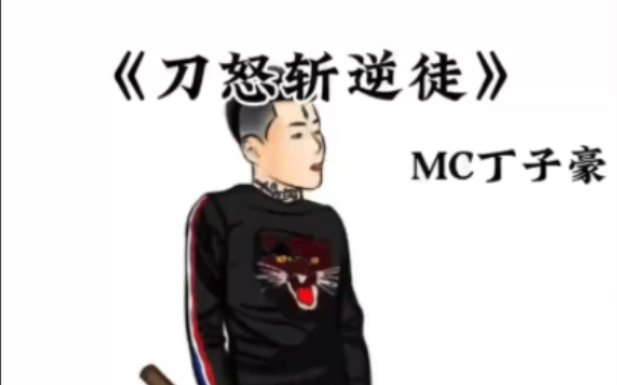 [图]《刀怒斩逆徒》——MC丁子豪