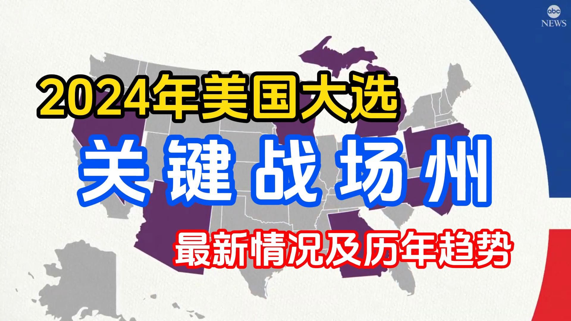 2024美国大选,7大关键战场州最新情况及历年趋势.哔哩哔哩bilibili