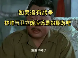 Descargar video: 卫立煌与林帅英雄相惜