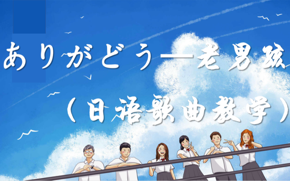 老男孩日语原版歌曲ありがとう教学