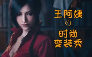 Tải video: 【生化危机4:重制版】变装展示Ada最好看的Mod