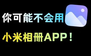 Télécharger la video: 小米相册的隐藏技巧，你未必全都知道！！！