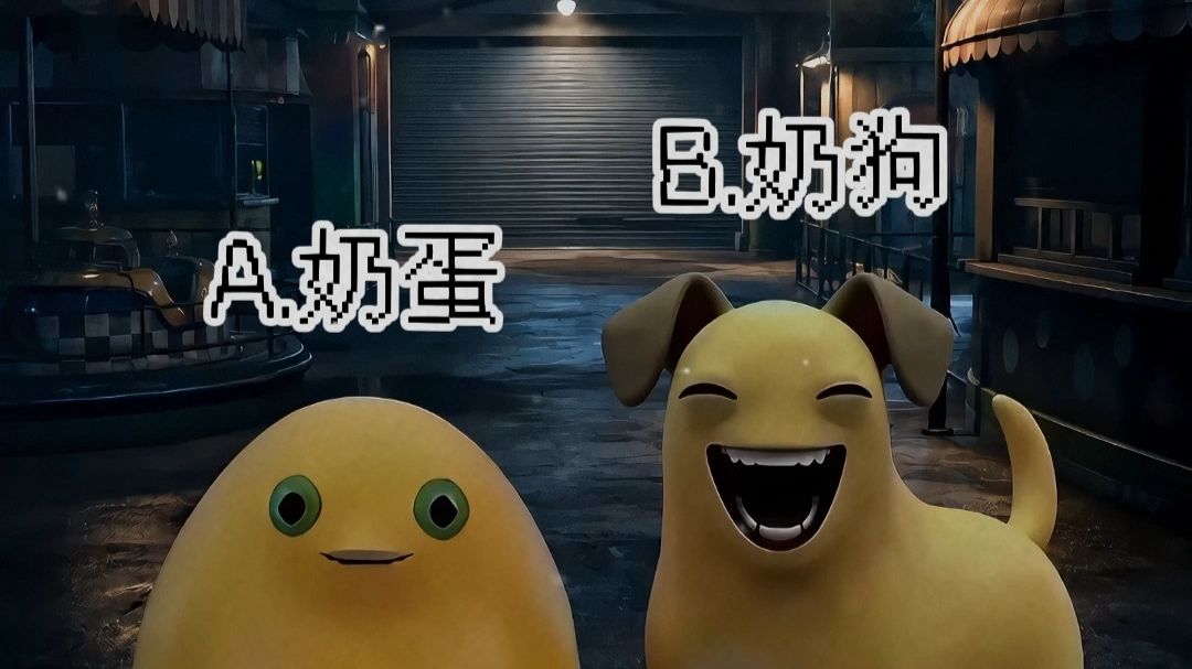 选择一个奶伴陪你逃离游乐园【AI全民制作人】