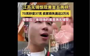 下载视频: 闹大了！无锡金店惊现五折鬼秤！报警后辅警称不归他们管！