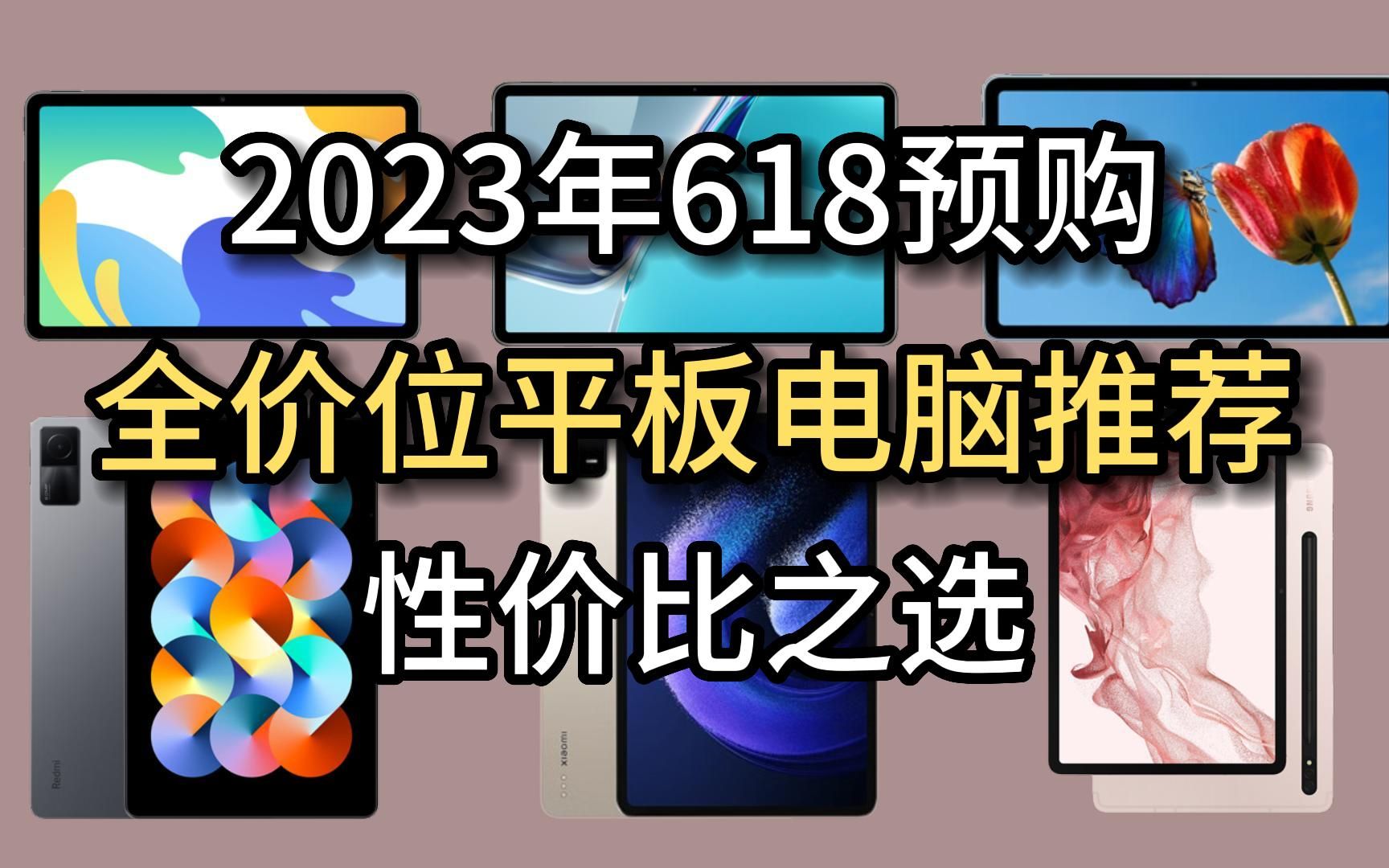 还不知道平板要选那个好吗?丨2023年618 全价位 性价比平板电脑推荐 !10006000价位 (包含小米、vivo、oppo、华为、联想等等)哔哩哔哩bilibili