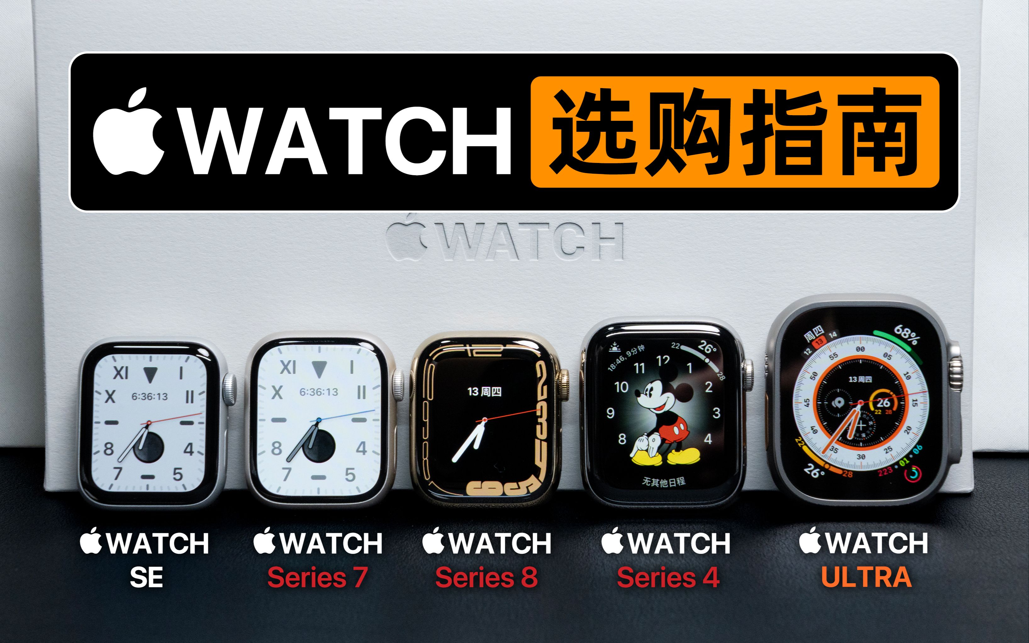 Apple Watch全系选购指南|附AppleCare+选购建议哔哩哔哩bilibili