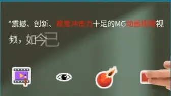 【制作视频宣传片】制作MG动画视频视频，秀展网是首选！