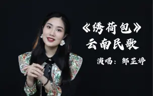 Download Video: 云南民歌《绣荷包》【邹芷婷】【中国声乐作品】