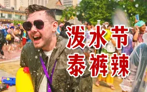 Video herunterladen: 英国人在西双版纳目睹袭警，泼水节是这么疯狂的吗？