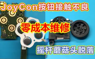 Download Video: Switch Joy Con手柄按钮接触不良，反应不灵敏的零成本维修及摇杆橡胶蘑菇头脱落的修复方法