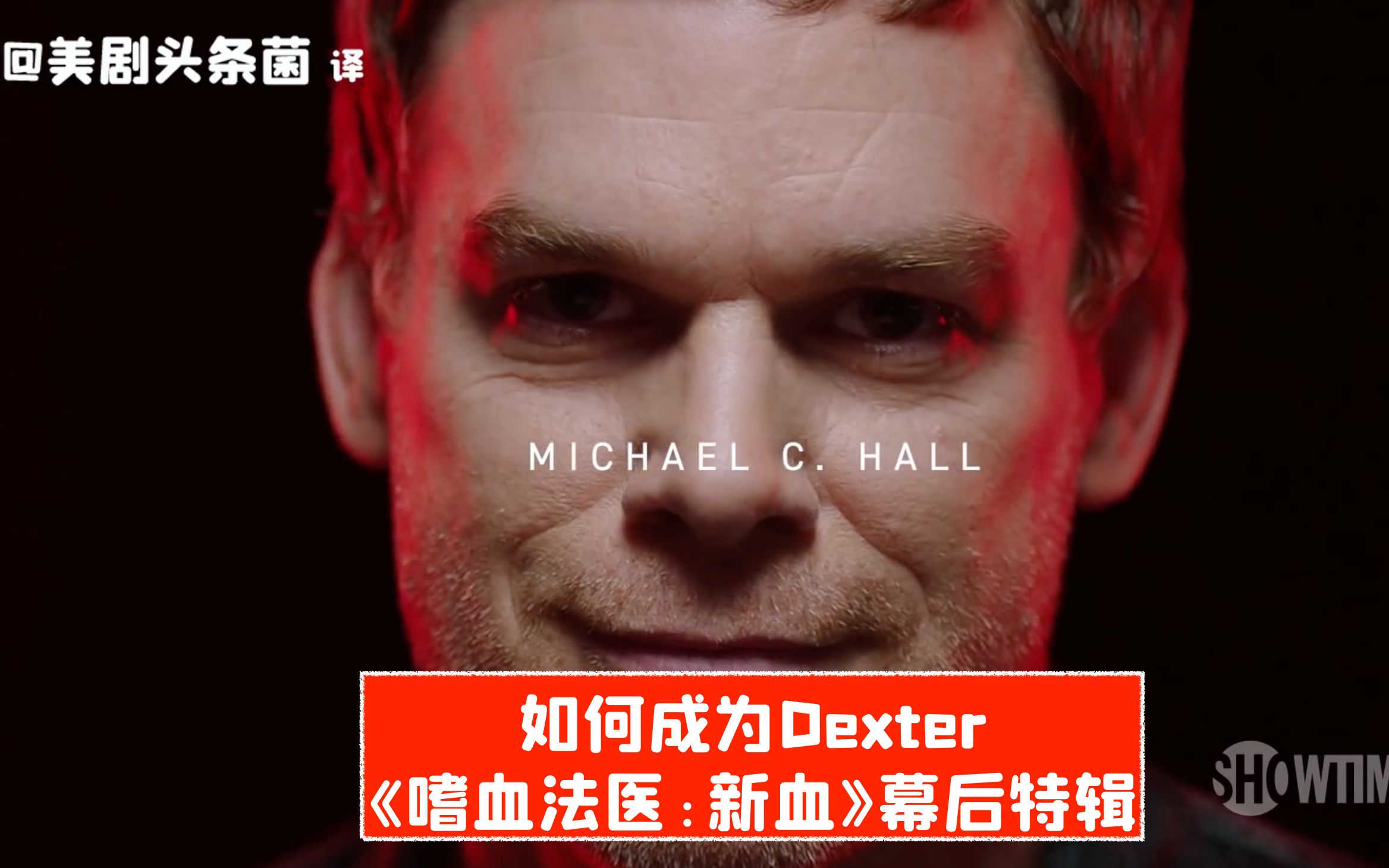 [图]【中字】如何成为Dexter？《嗜血法医:新血》幕后特辑