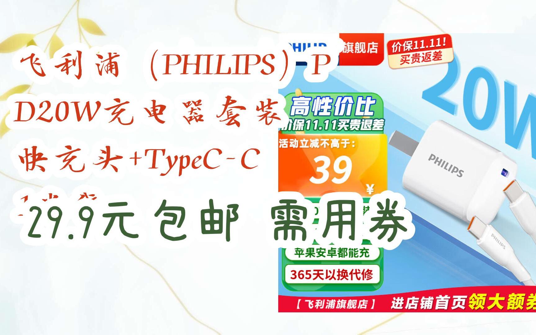 【优惠券l在简介】:飞利浦(PHILIPS)PD20W充电器套装 快充头+TypeCC 1米线 29.9元包邮需用券哔哩哔哩bilibili