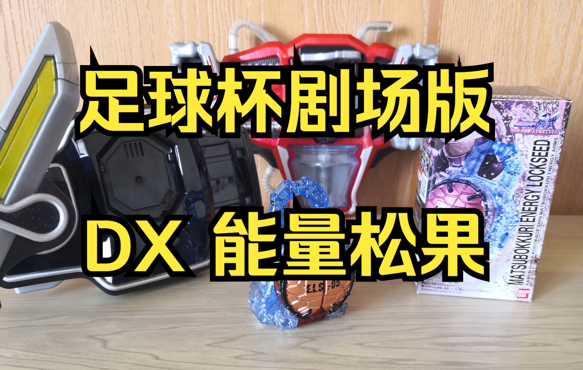【川柏】假面骑士铠武 dx 能量松果 玩具分享