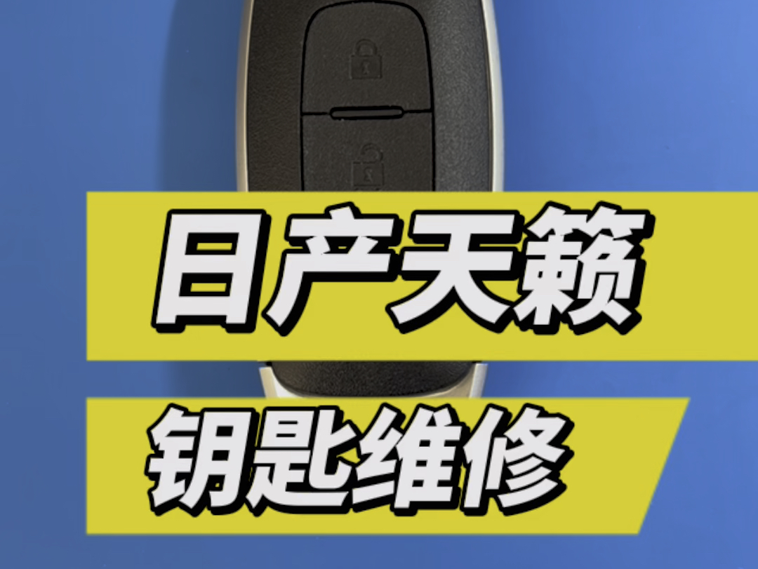 日产天籁轩逸汽车钥匙维修