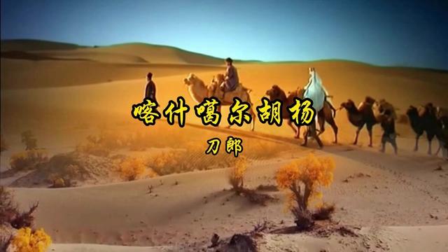 [图]做刀郎最好的MV。《喀什噶尔胡杨》全屏完整版。 《喀什葛尔胡杨》也做了全屏版本，有需要的可以收藏下载。