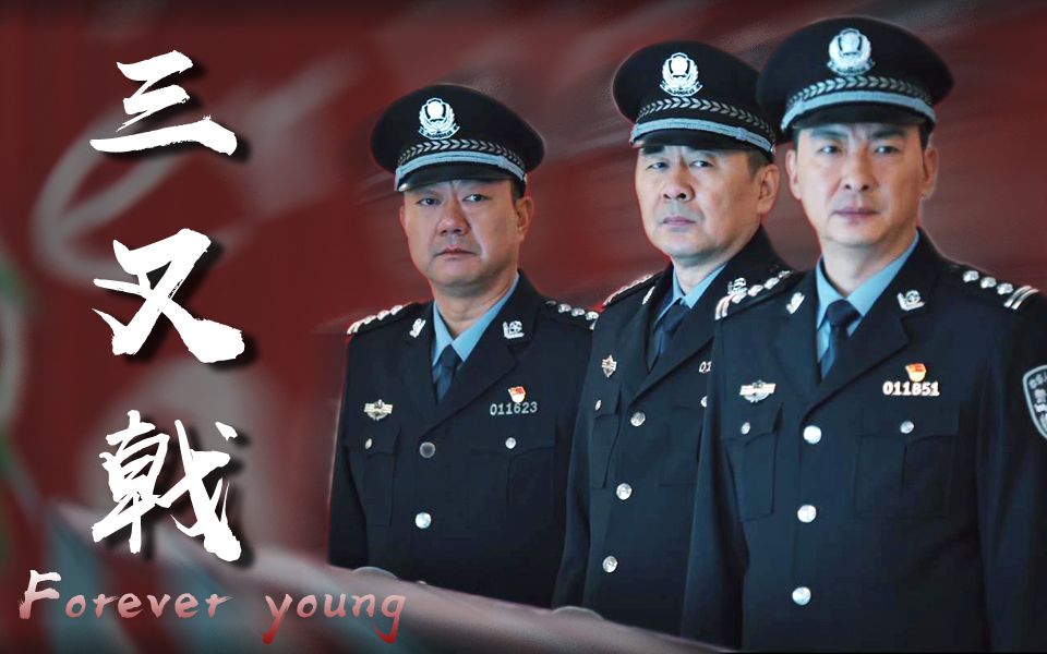 [图]【三叉戟】【群像混剪】Forever Young——致永远年轻、永远热血的三叉戟