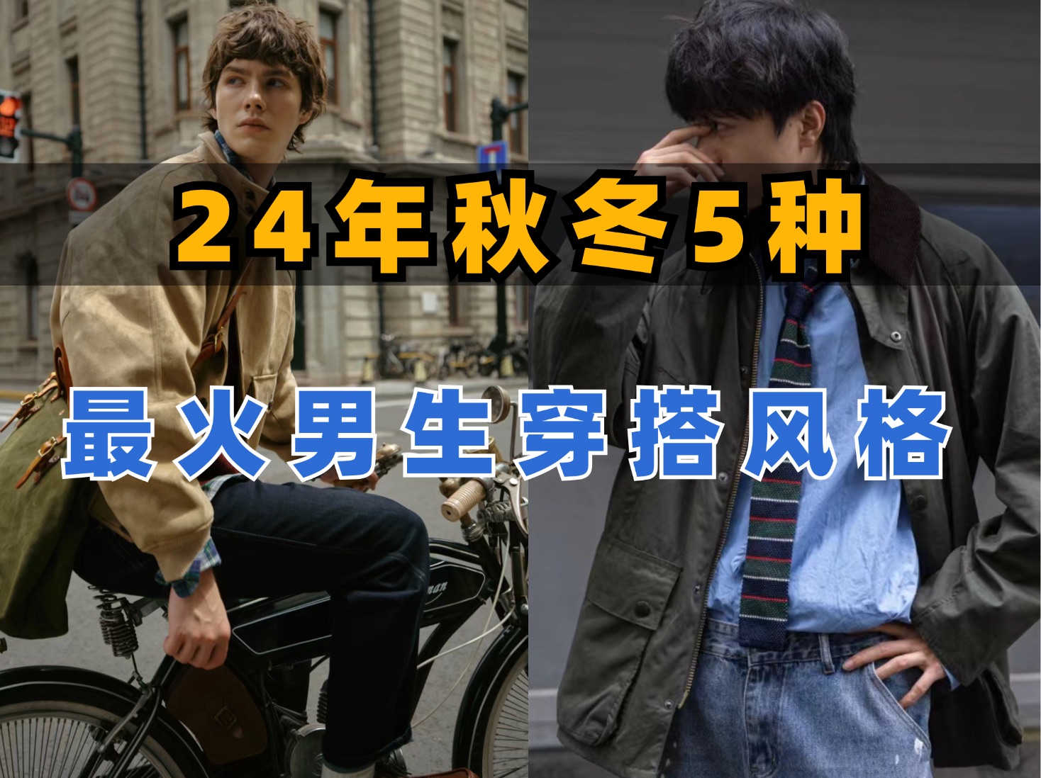 24年秋冬男生最火的5种穿搭风格,了解一下?男装店铺|男生穿搭|男装搭配哔哩哔哩bilibili