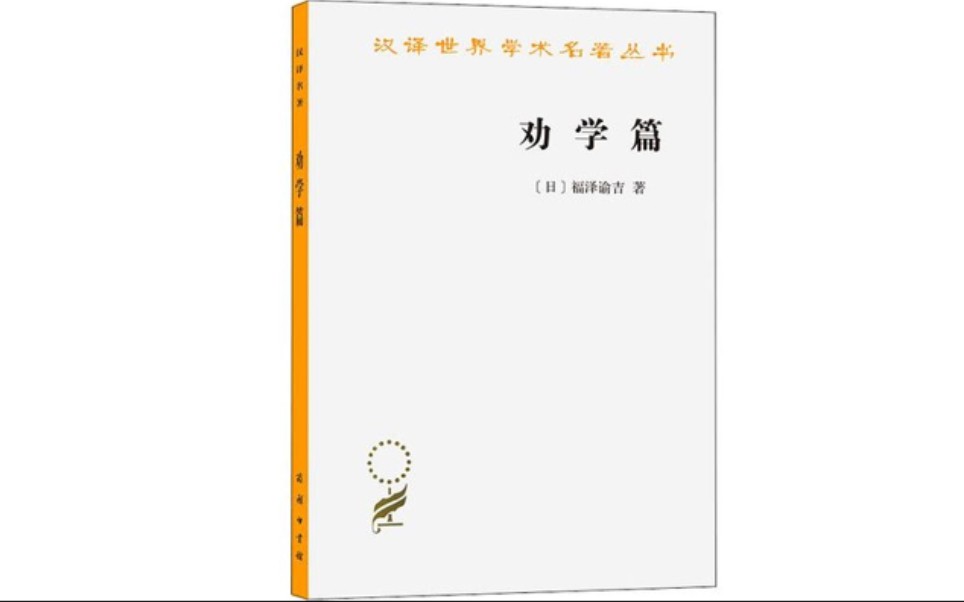 福泽谕吉《劝学篇》:附录:评《劝学篇》