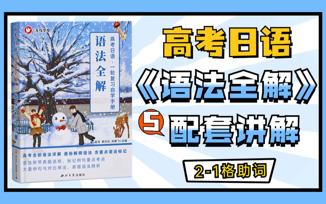 【高考日语】一轮复习 语法全解 第5课 格助词「まで」/ 「まで」和「までに」的用法区别 !飞鸟学堂马克老师 图书配套课程哔哩哔哩bilibili