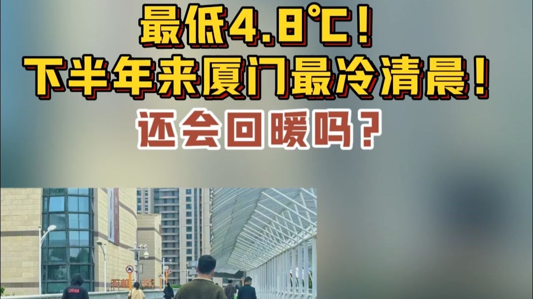 最低4.8℃！下半年来厦门最冷清晨！还会回暖吗？ #厦门 #天气 #低温 （资料来源：厦门日报、厦门气象、中国气象）