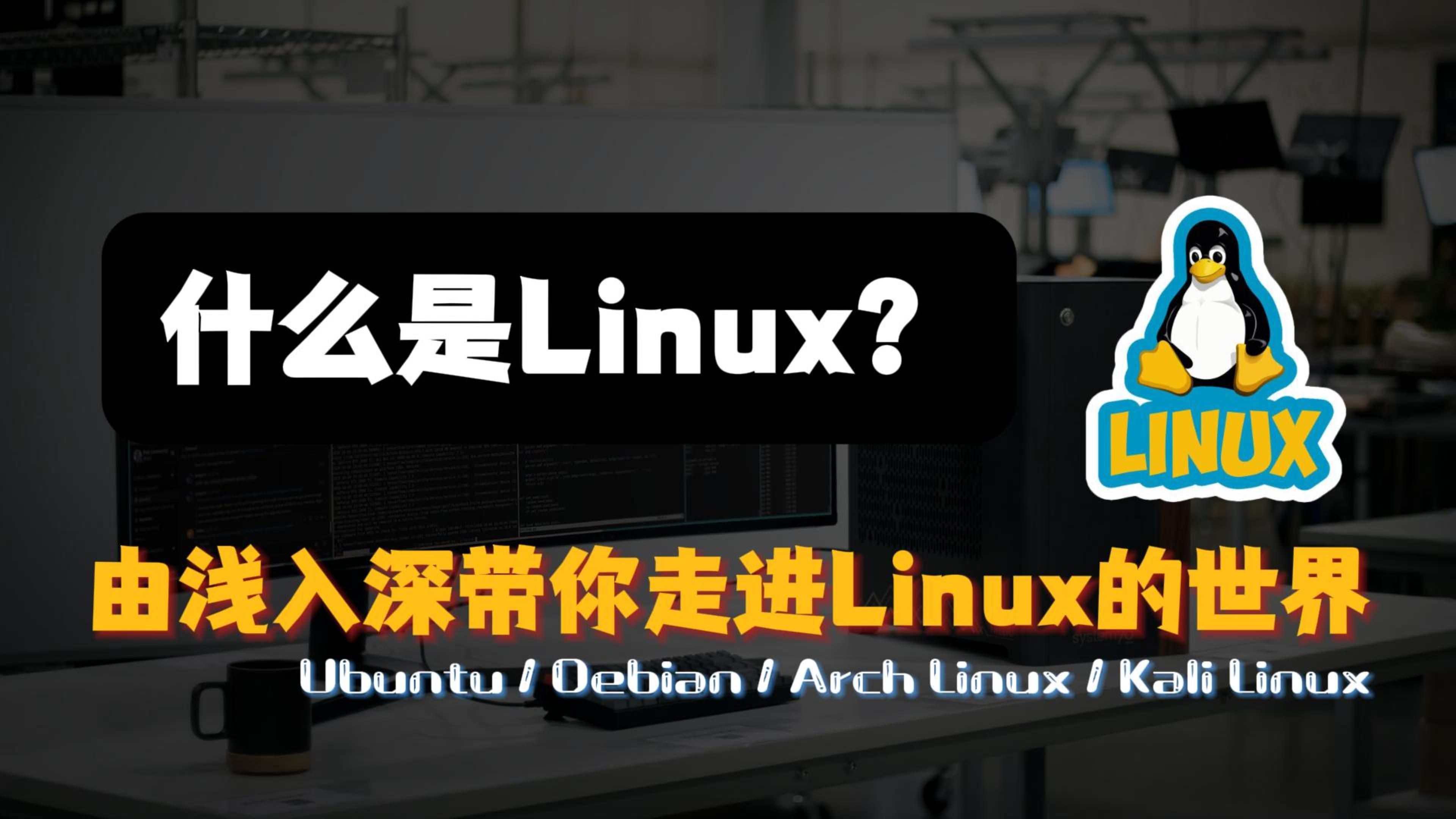 什么是Linux?由浅入深带你走进Linux的世界