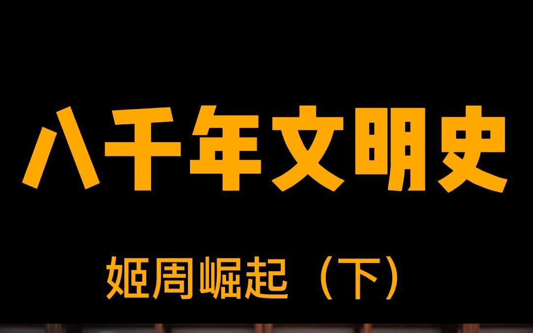 [图]中华八千年文明史系列———姬周崛起（下）……以宗法约天子，以礼法约诸侯，以德贯天下