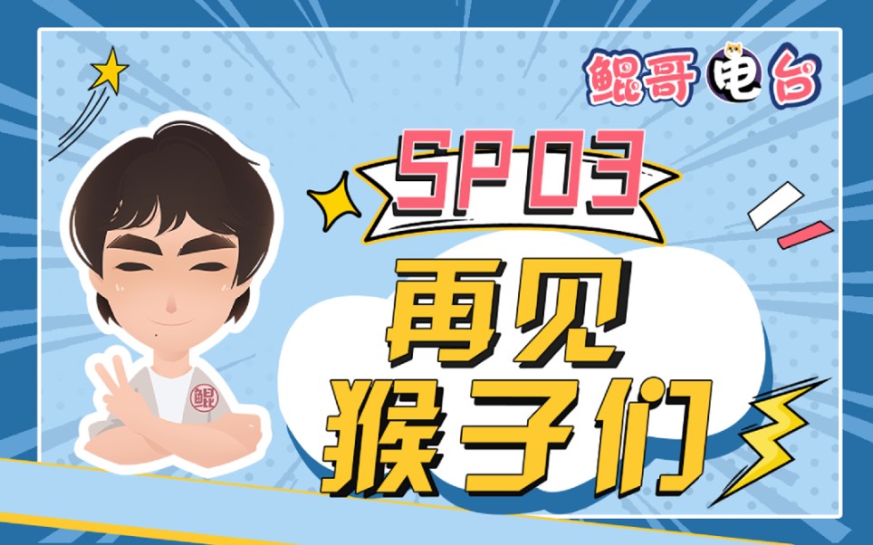 鲲哥电台 sp03|再见,猴子们_哔哩哔哩_bilibili