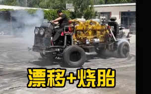 潍柴12缸赛车漂移