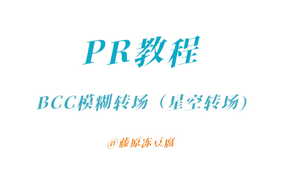 PR小教程之bcc插件模糊转场哔哩哔哩bilibili