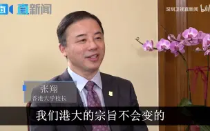 下载视频: 校长张翔：港大是中国的学校，也是全世界的学校