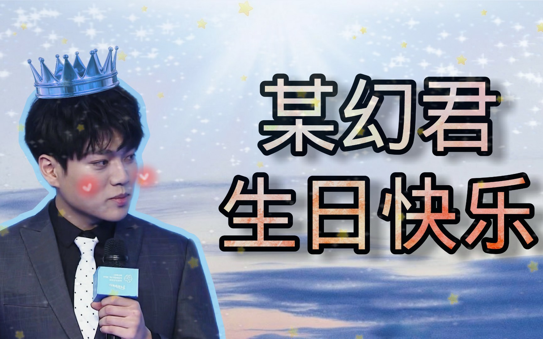 【某幻君】马哥哥 生日快乐