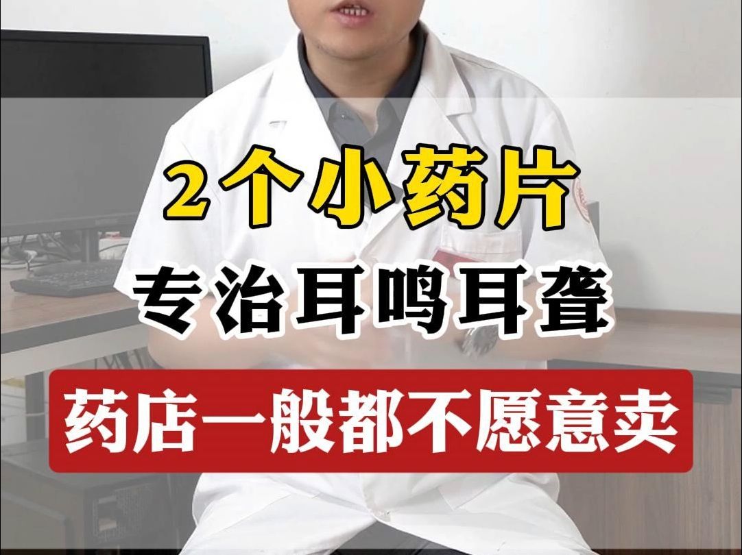 耳鸣专家安佳琳:2个小药片,专治耳鸣耳聋,药店一般都不愿意卖哔哩哔哩bilibili