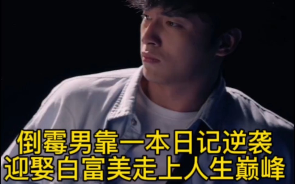 倒霉男靠一本日记逆袭,迎娶白富美走上人生巅峰